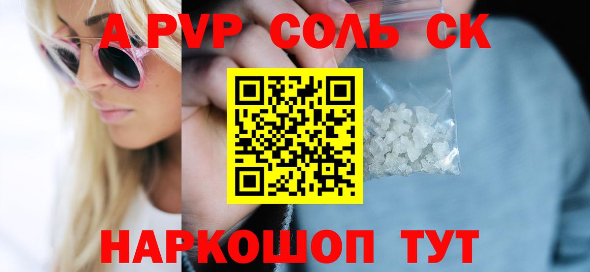 APVP Соль  A PVP кристаллы  Вход с VPN  Волжский 