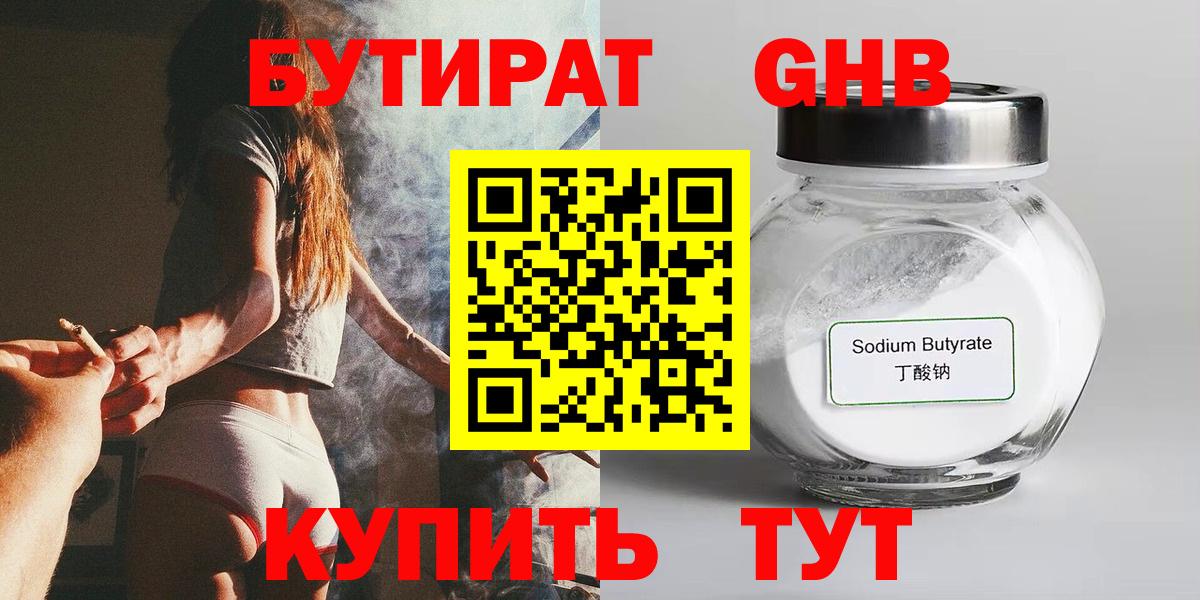 Бутират GHB  Бутират  Волжский  Вход с VPN 