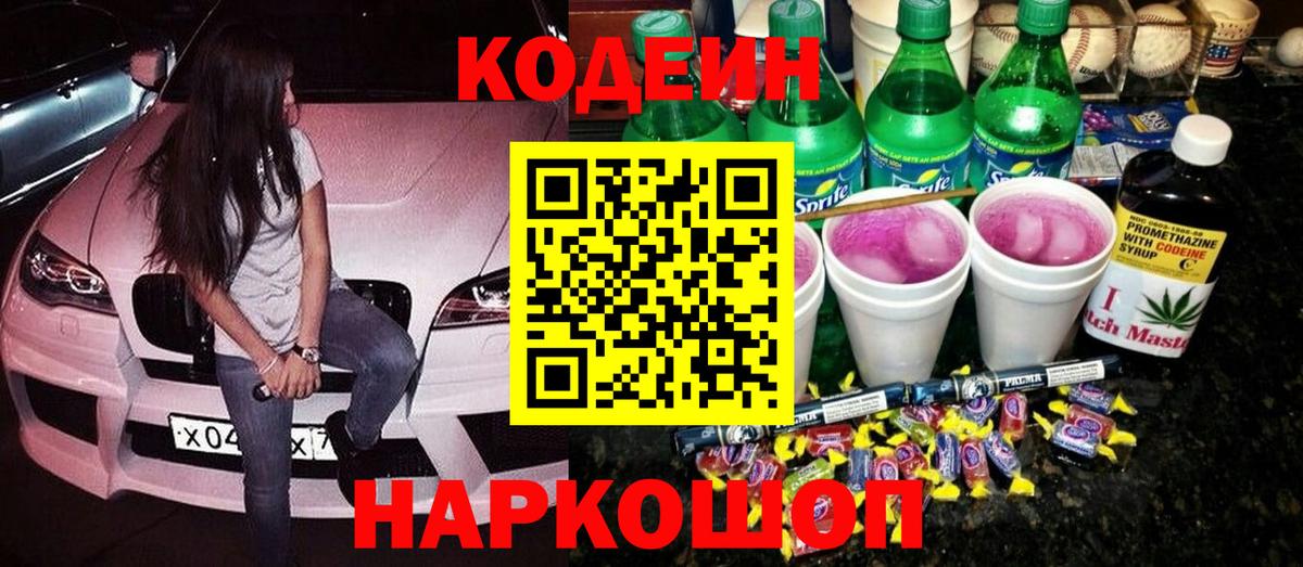 Волжский  Кодеин Purple Drank  Вход с VPN  Кодеиновый сироп Lean напиток Lean (лин) 
